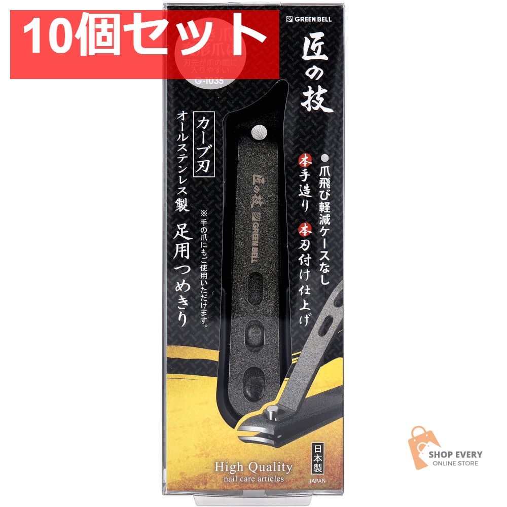 匠の技 オールステンレス製 足用つめきり G-1035 10個セット
