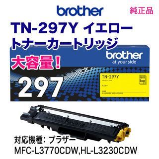 blother／ブラザー TN-297Y イエロー 【大容量】 トナーカートリッジ