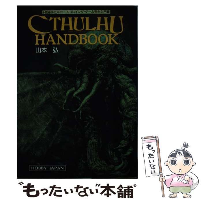 中古】 クトゥルフ・ハンドブック HORRORロールプレイング・ゲーム完全