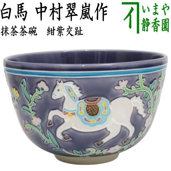 未使用品】上坂妙氏 白菊蒼穹茶盌 抹茶碗 皇室献上品 清水焼 未使用品