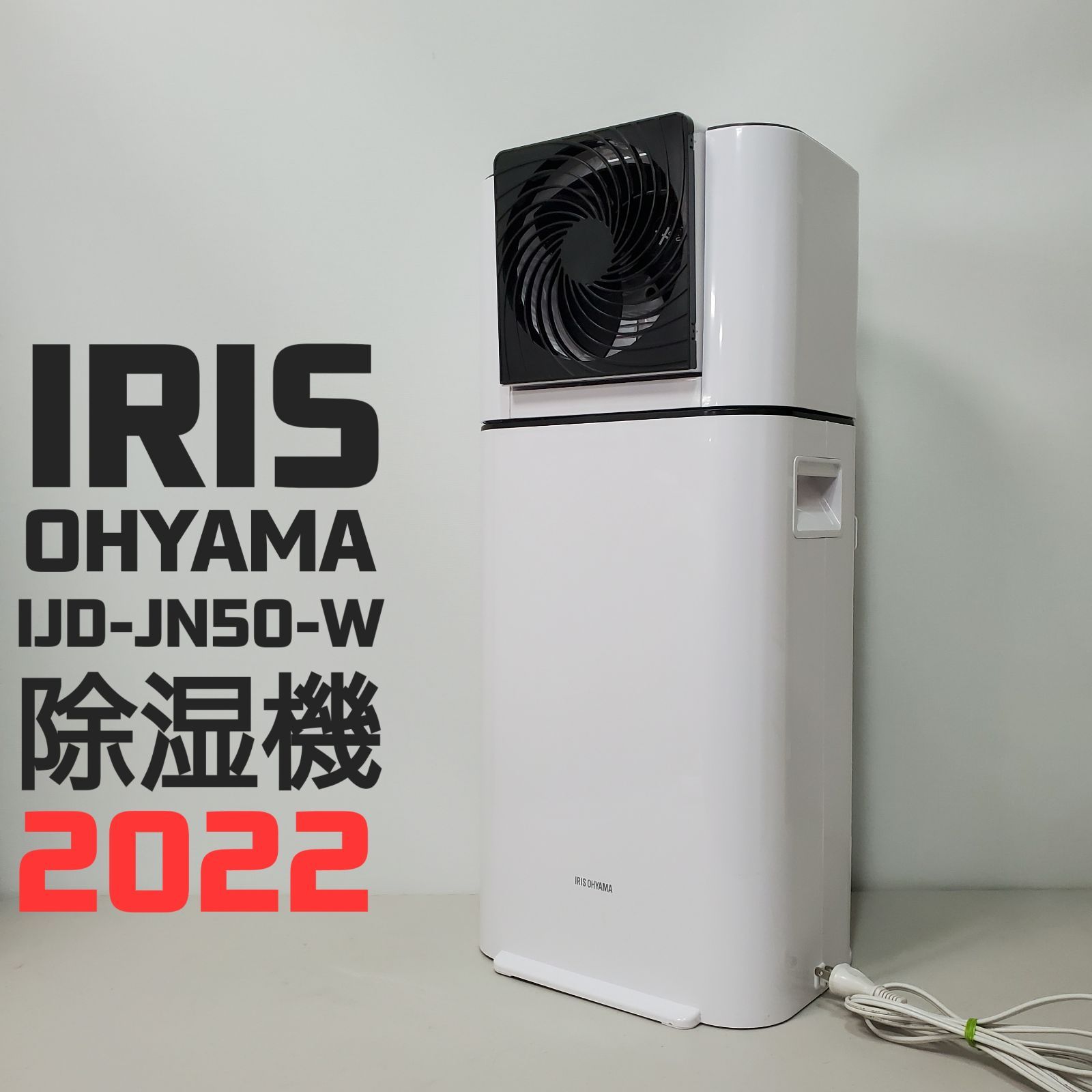 美品‼️アイリスオーヤマ IJD-JN50-W 衣類乾燥除湿機 22年製 - メルカリ