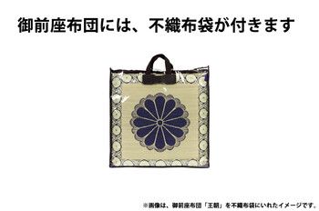和敷物い草御前座布団 貴船