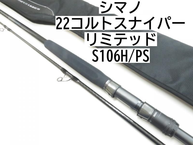 シマノ 22コルトスナイパー リミテッド S106H|PS 03-8305240020