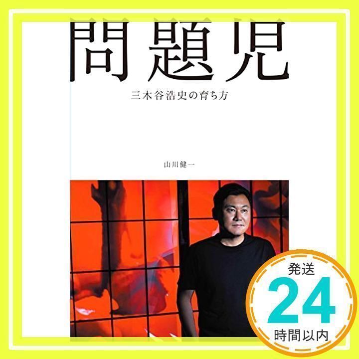 問題児 三木谷浩史の育ち方 [単行本] [Feb 07, 2018] 山川 健一; ._02 