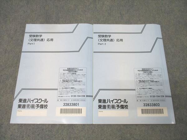 東進 受験数学(文理共通) 応用 Part1/2 テキスト通年セット 計2
