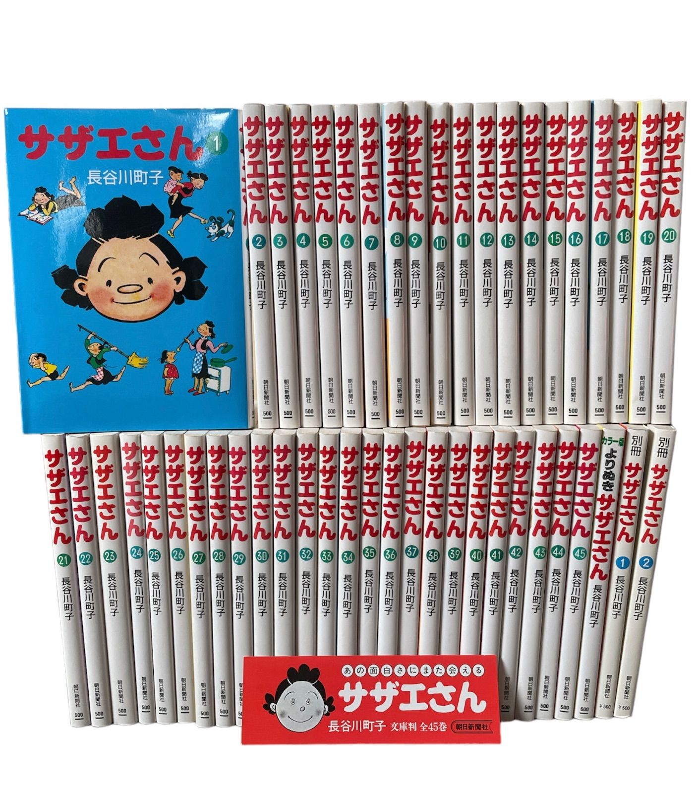 サザエさん 1〜45巻　全巻セット　まとめ売り　漫画　マンガ　全巻　完結　長谷川町子　文庫版　朝日新聞社　おまけ　美品