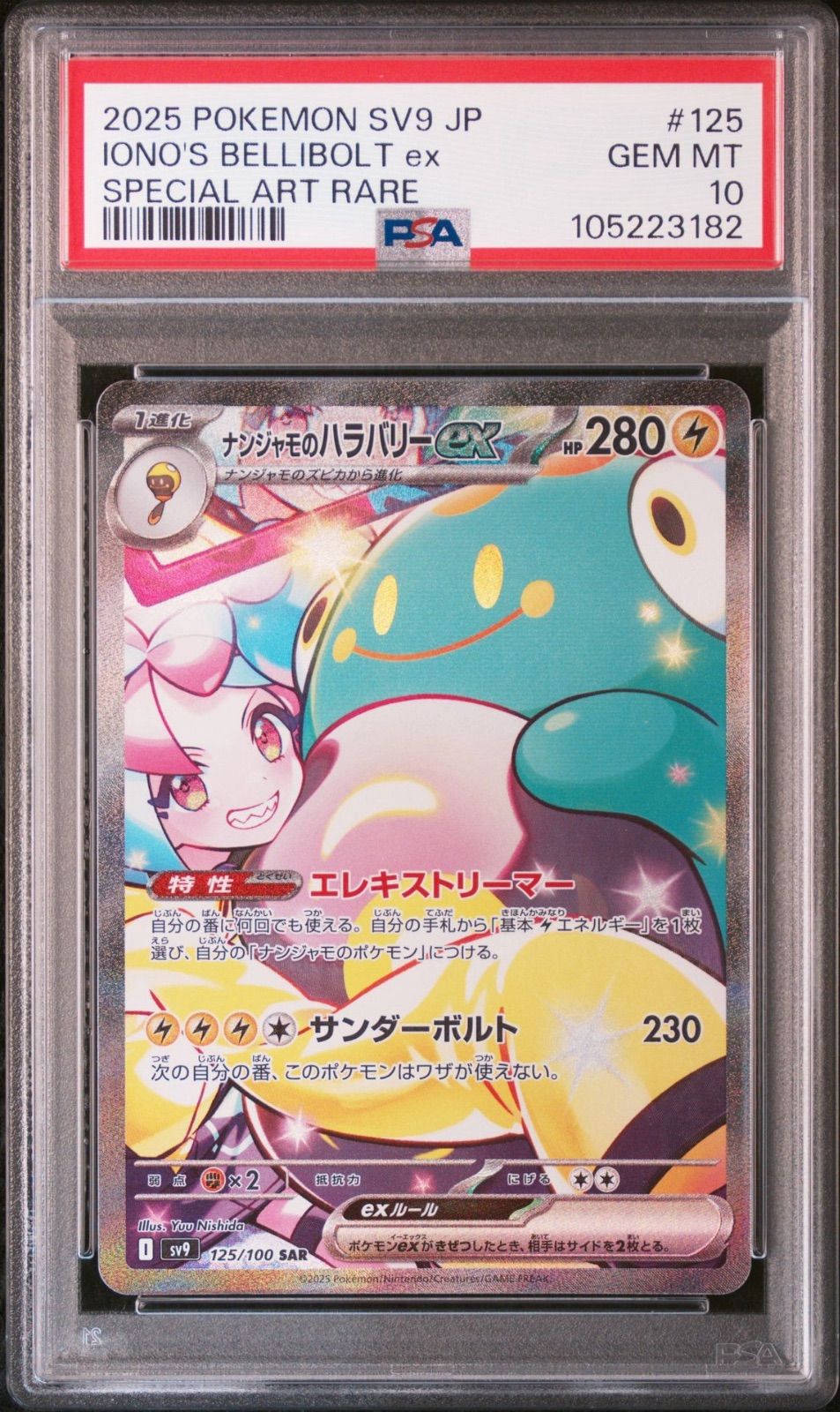 PSA10】 2連番 ナンジャモのハラバリーex SAR UR バトル