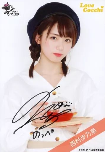 ラストアイドル 西村歩乃果 直筆チェキ ラストアイドル 西村歩乃果 直筆チェキ 2025年最新】西村歩乃果