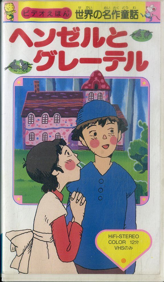 【中古】 へんぜるとぐれーてる VHSビデオ / / ヘンゼルとグレーテル / H00020955 - メルカリ