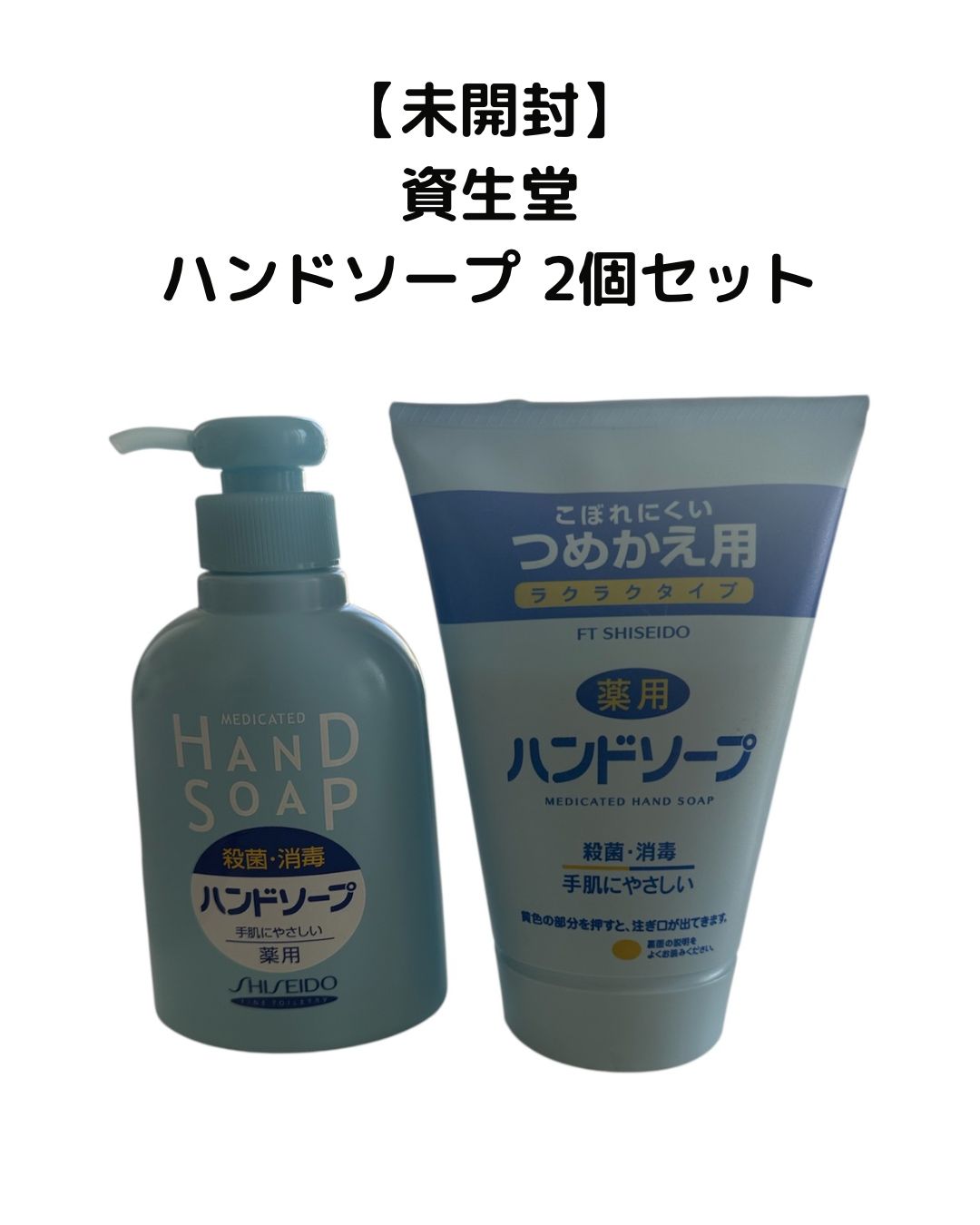 未開封】資生堂 薬用ハンドソープ 2個セット - メルカリ
