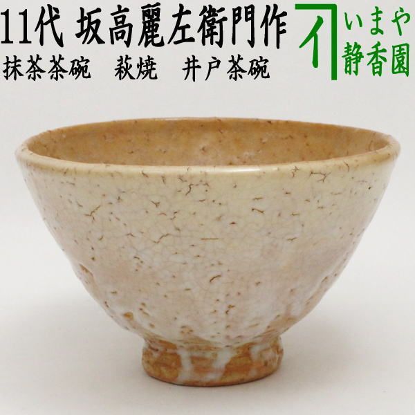 茶器/茶道具 抹茶茶碗】 萩焼き 井戸茶碗 11代 坂高麗左衛門作