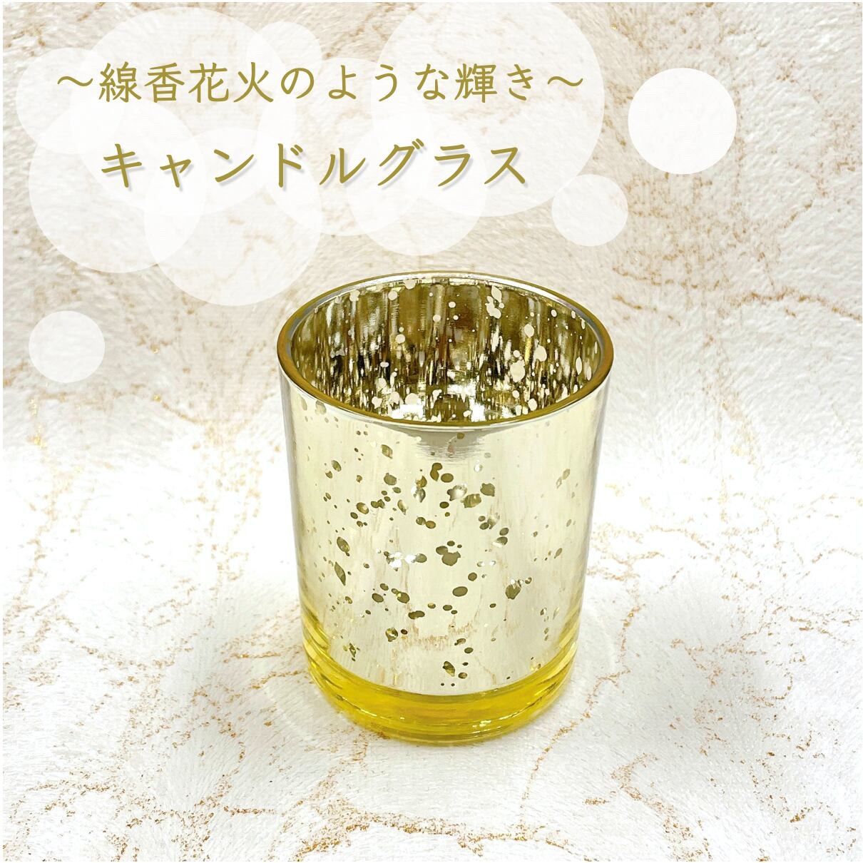 【キャンドルグラス】ゴールド ガラス 幻想的 光 ロウソク アロマ 室内 キャンプ 星空 美しい 綺麗 丸型 灯り 線香花火 ヴィンテージ おうち時間 リラックス