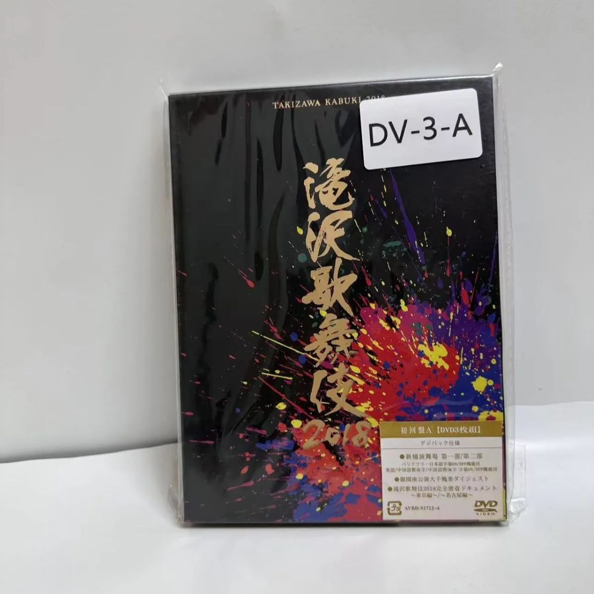 滝沢歌舞伎2018(初回盤A) (DVD3枚組)-DV-3-A - メルカリ