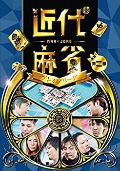 (未使用･未開封品)近代麻雀プレミアリーグ 後期 第二節 [DVD] 中古】 近代麻雀プレミアリーグ 後期 第二節 [DVD] - メルカリ