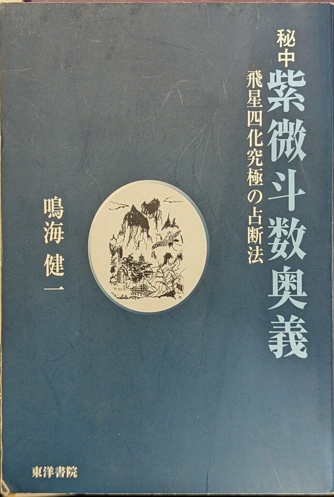東洋書院 鳴海健一 秘中 紫微斗数奥義 飛星四化究極の占断法