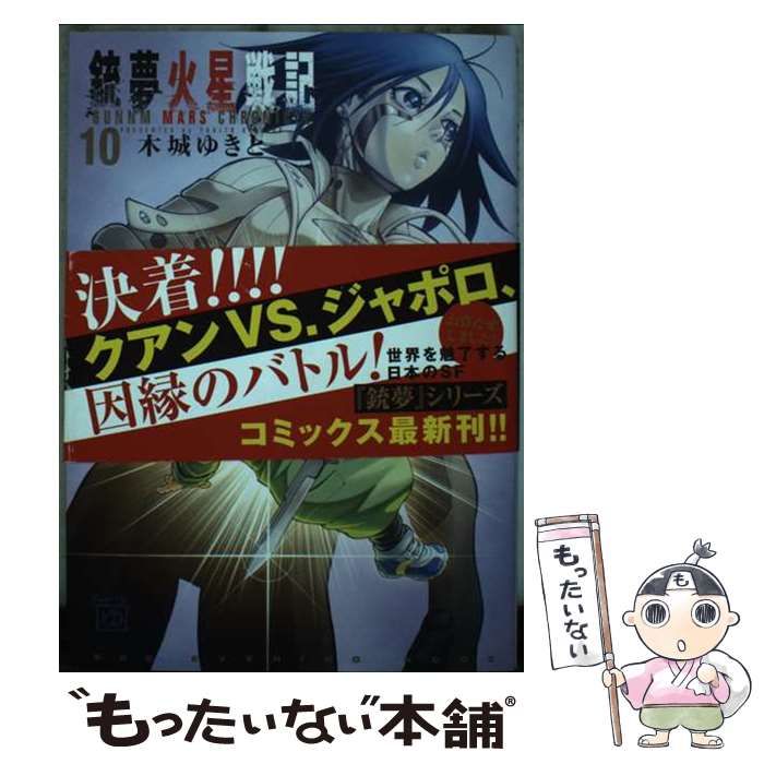 【中古】 銃夢火星戦記（10） 中古】 銃夢火星戦記 10 (KCデラックス) / 木城 ゆきと / 講談社