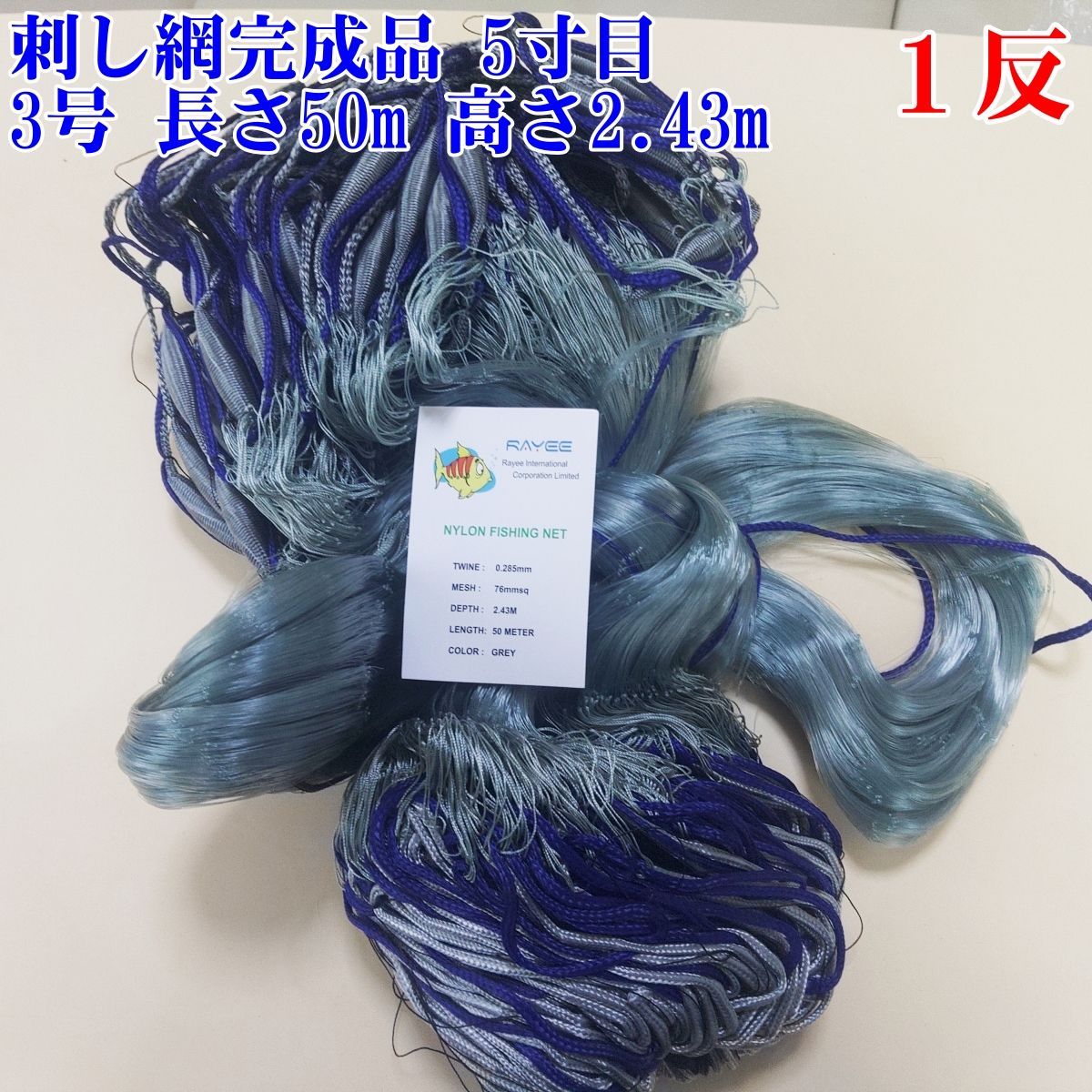刺し網　三枚網中古品５反セット 漁網 刺し網 完成品 刺網 1反 約5寸 長さ50m（仕立て前160m） 高さ