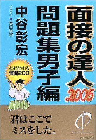 ✨美品✨ 面接の達人 2005 問題集男子編 (MENTATSU 4) 中谷 彰宏 ...