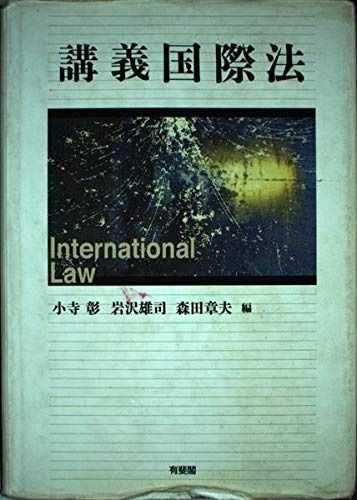講義国際法