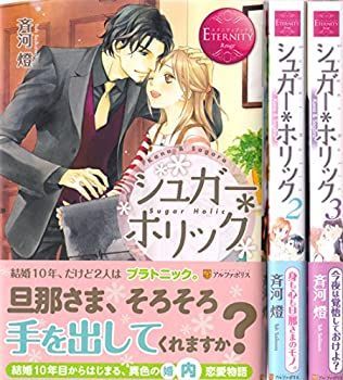シュガー*ホリック 1-3巻セット (エタニティブックスRouge) 【公式通販】