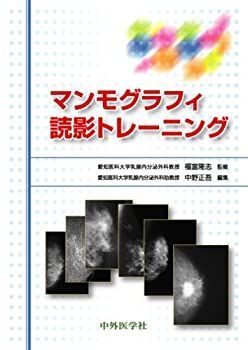マンモグラフィ読影トレーニング 【公式通販】