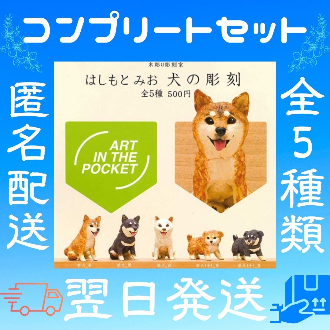 犬の彫刻 柴犬（小）茶 木彫り彫刻家 はしもとみお 犬雑貨 ガチャ 奇譚