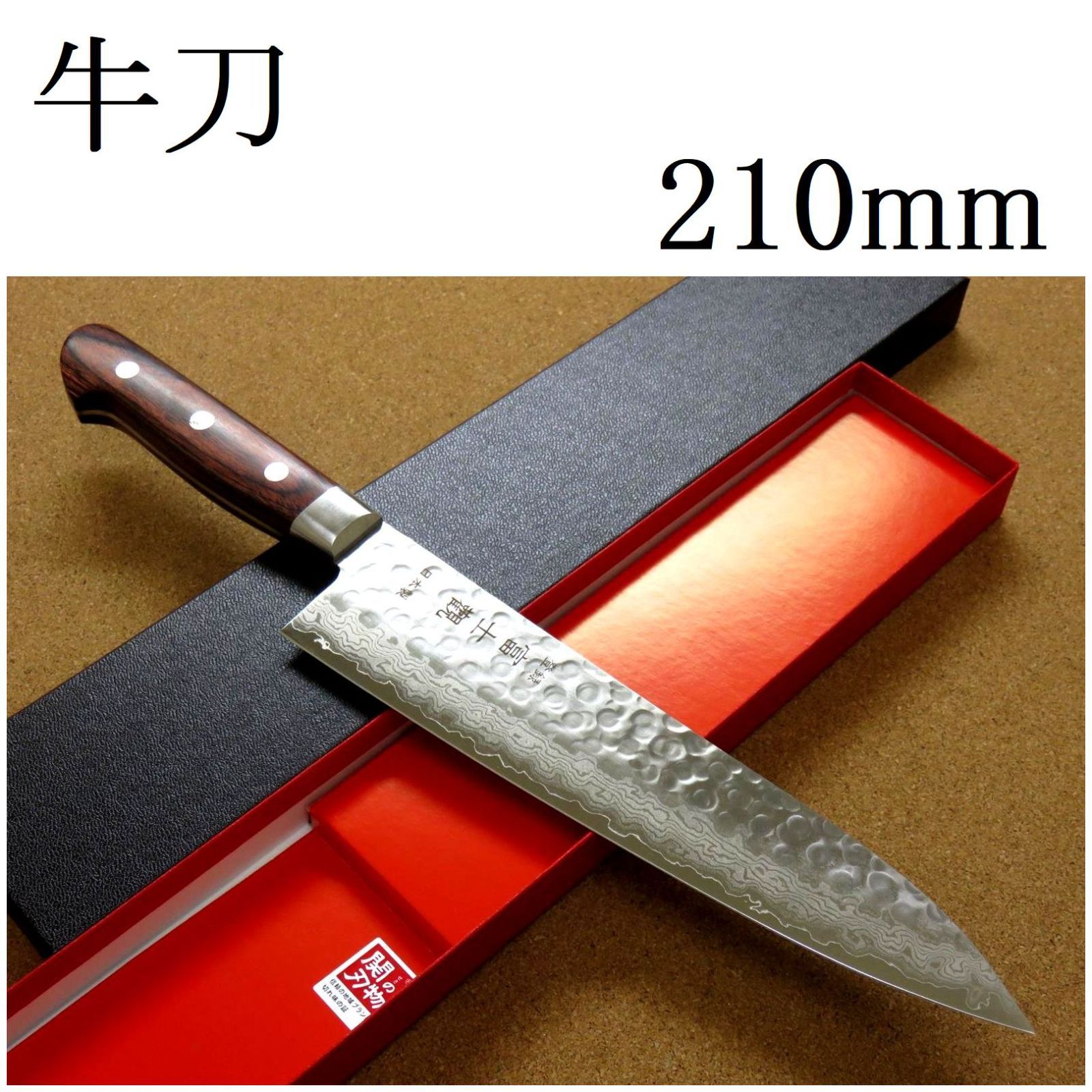 関の刃物 牛刀 21cm 210mm 富士觀 ダマスカス 17層 鎚目鍛造 VG-10 口金付 マホガニーハンドル 両刃 万能包丁 肉切り 魚処理 野菜 日本製