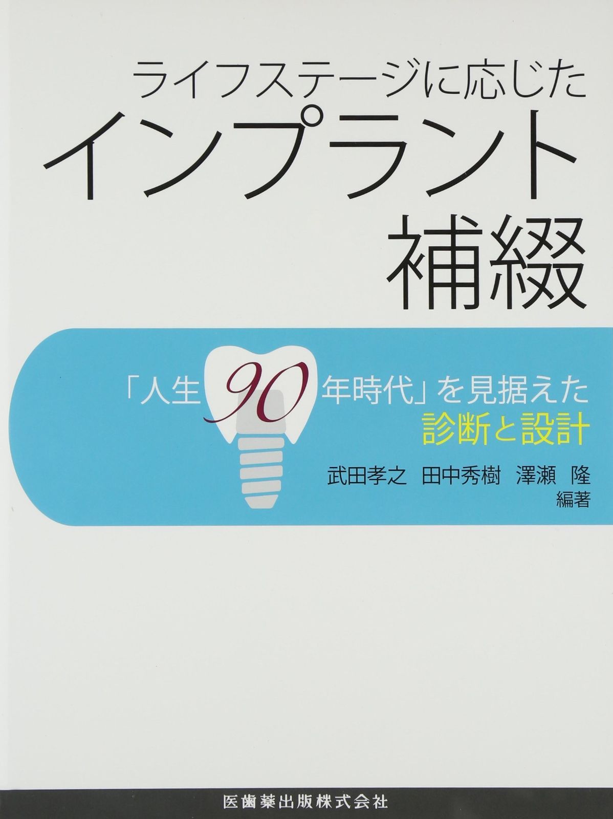 ライフステージに応じたインプラント補綴「人生90年時代」を見据えた