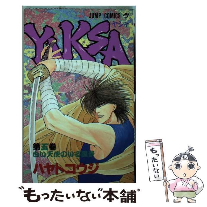【中古】 Ｙｅｓ/集英社/ハヤトコウジ 中古】 Yes/集英社/ハヤトコウジ