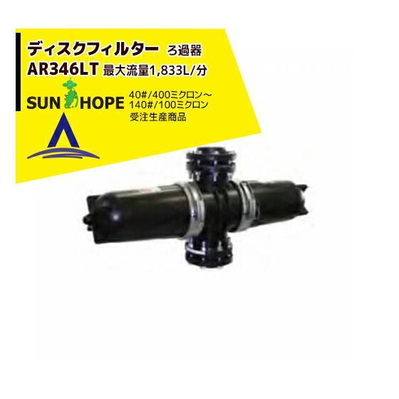黒140＃|100ミクロン サンホープ SUNHOPE ディスクフィルターAR346LT 取付口径100mm 40 ～200