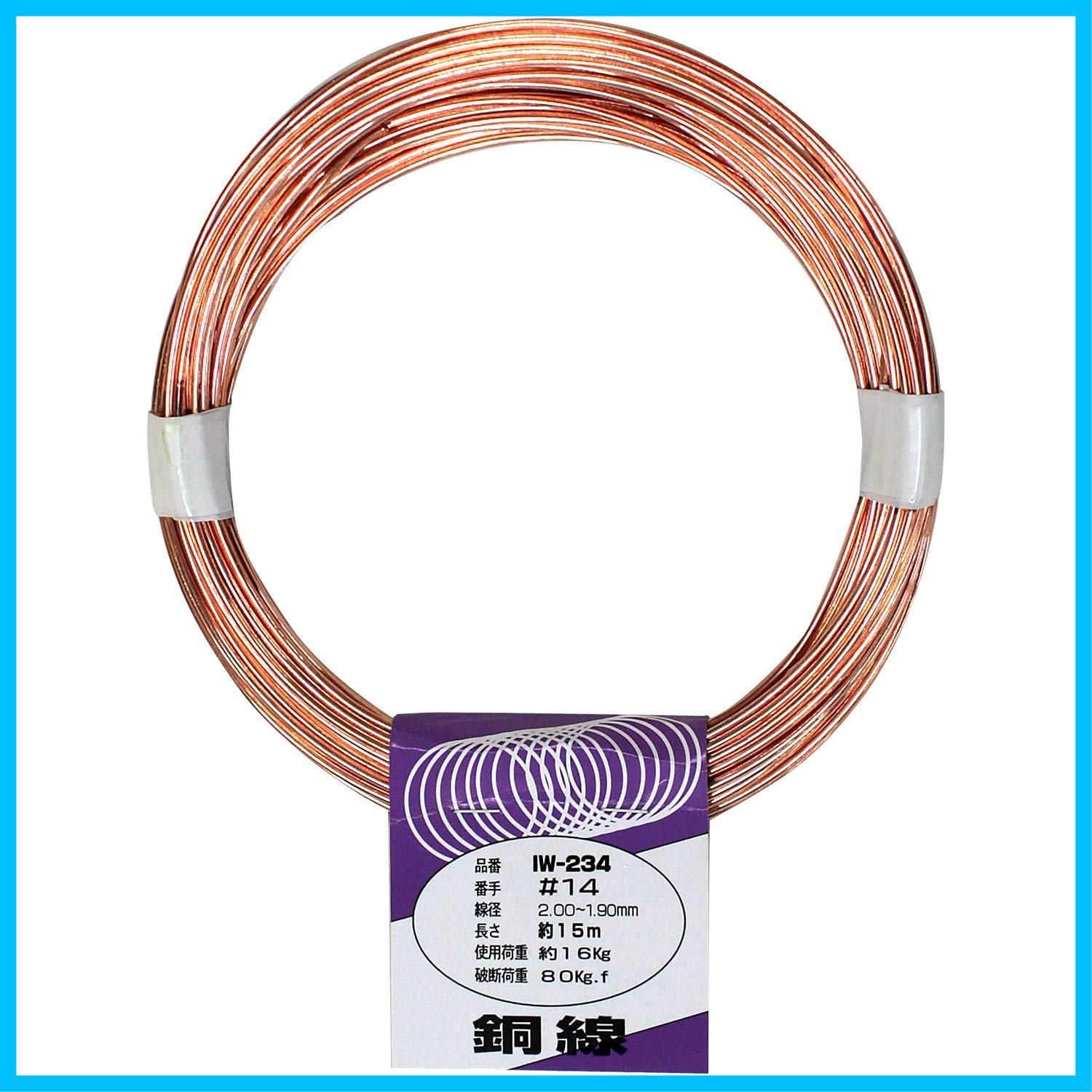 【特価セール】工作 ホビー 線径2.00~1.90mmX長さ15m 園芸 #14 銅線 IW-234 アイアイ