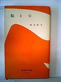 【中古】脳と心 (1956年) (創元医学新書)