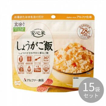 アルファー食品 安心米 しょうがご飯 玄米入り 100g ×15袋 114216621