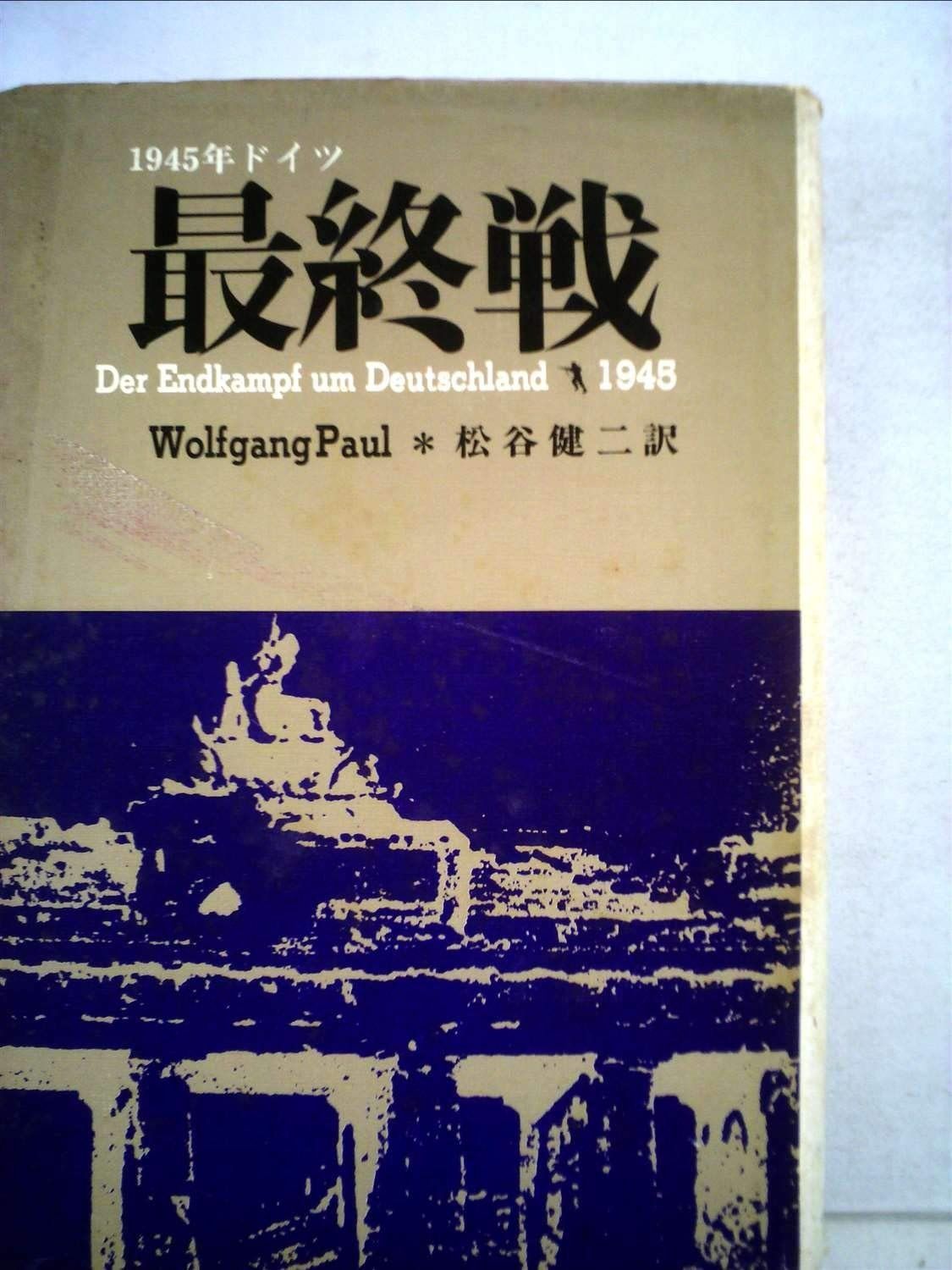 戦―1945年ドイツ 1979年
