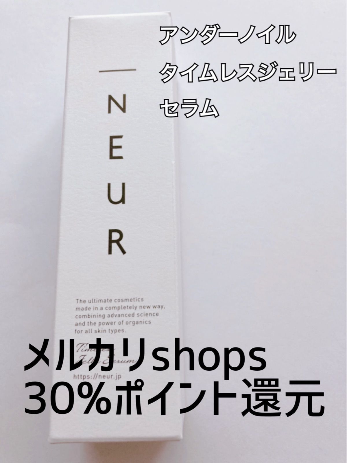 新品未開封/匿名発送！アンダーノイル タイムレスジェリーセラム 50g ２本