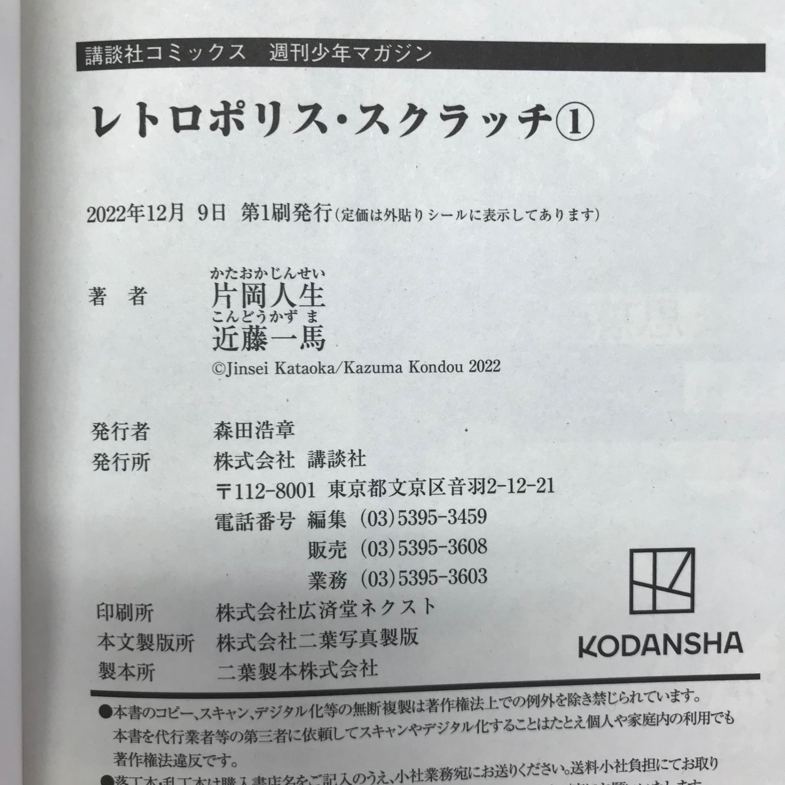 片岡人生・近藤一馬作品 セット レトロポリス•スクラッチ1巻【初版】/【作者】片岡人生 近藤一馬