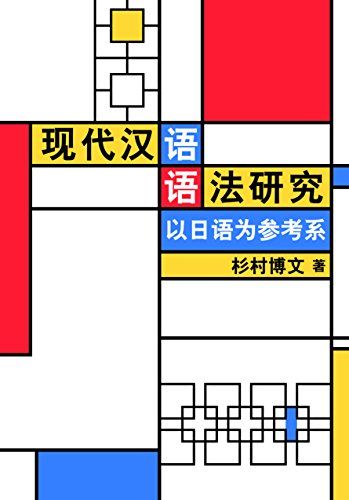 ?代???法研究:以日??参考系 (現代中国語文法研究―中日対照の視点から)／杉村博文