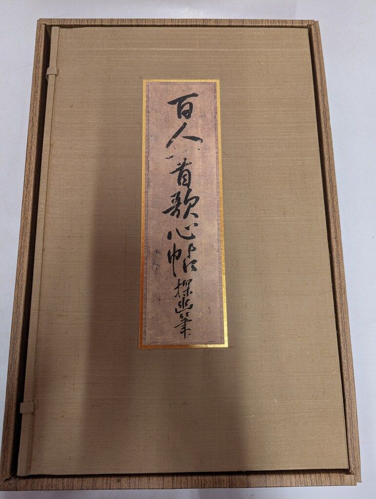 探幽筆 百人一首歌心帖 探幽筆 百人一首歌心帖 二冊揃 601 二）狩野