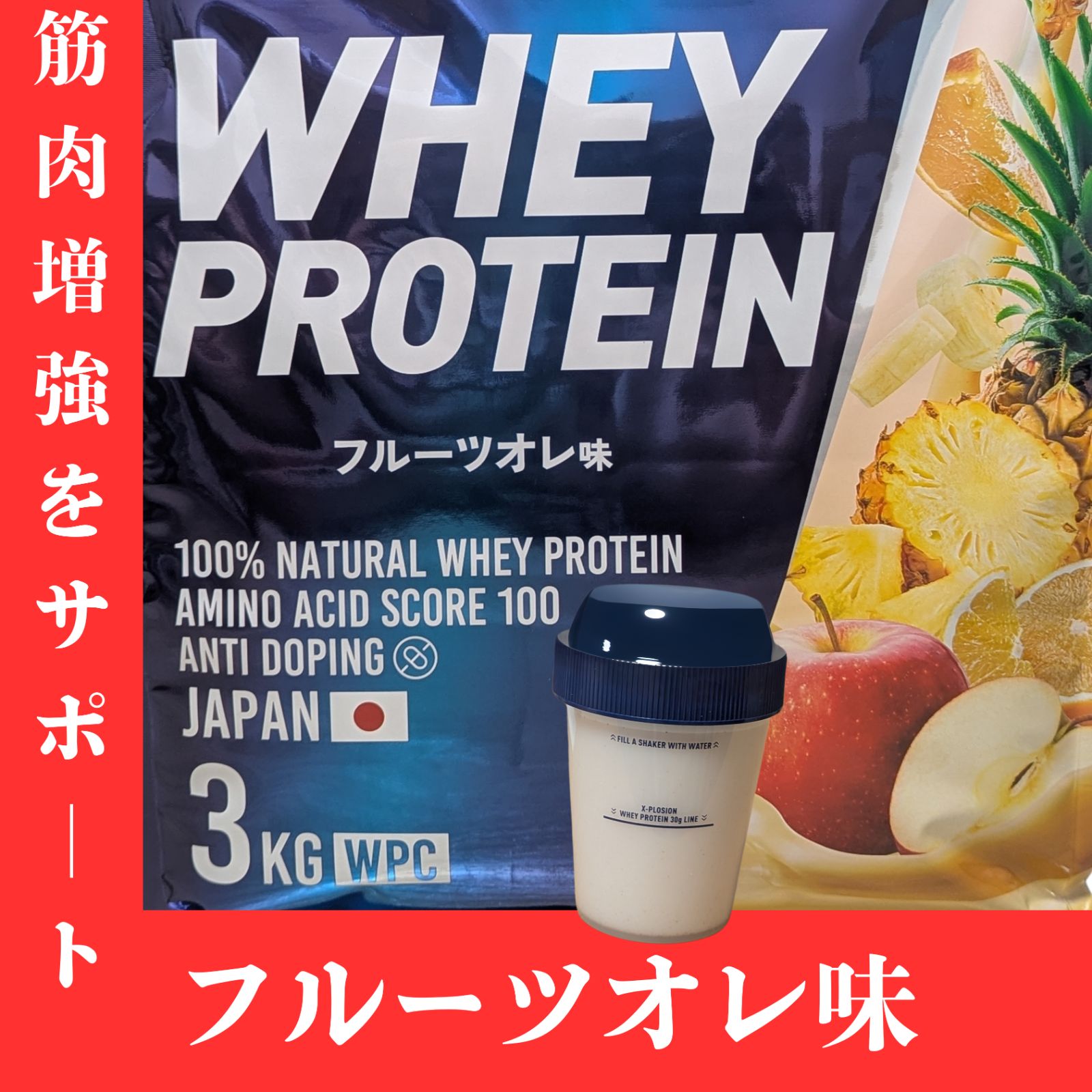フルーツオレ味 3kg シェーカー WPC ナチュラルホエイプロテイン