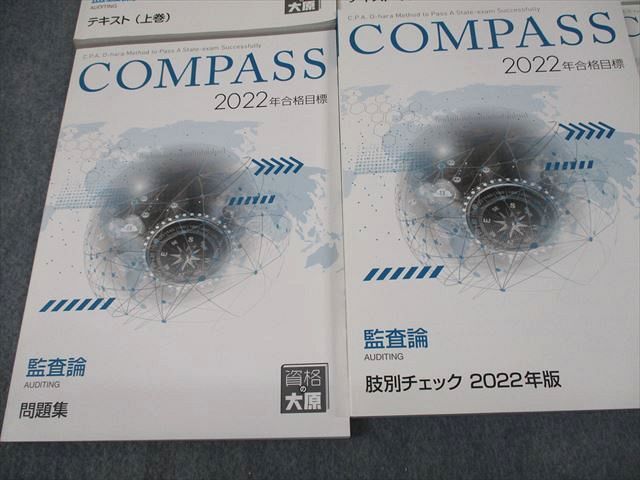 資格の大原 公認会計士講座 COMPASS 監査論 テキスト/問題集 等