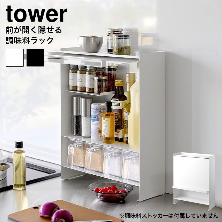 山崎実業 公式 tower 前が開く 隠せる調味料ラック タワー キッチン 用品 ホワイト ブラック 2009 2010 | スパイスラック 調味料収納 キッチンラック タワーシリーズ yamazaki