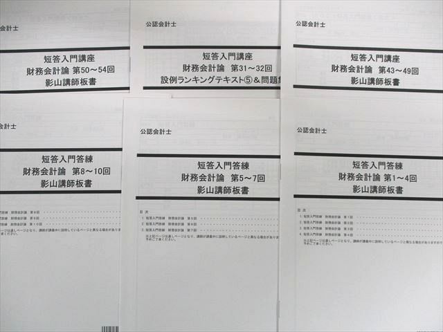 UI02-031 LEC 公認会計士 財務会計論 短答入門講座/答練 影山講師板書など 2022年合格目標 未使用品 70R4D - メルカリ