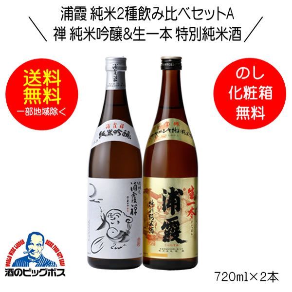 日本酒 浦霞 純米2種飲み比べセットA 禅 純米吟醸＆生一本 特別純米酒 