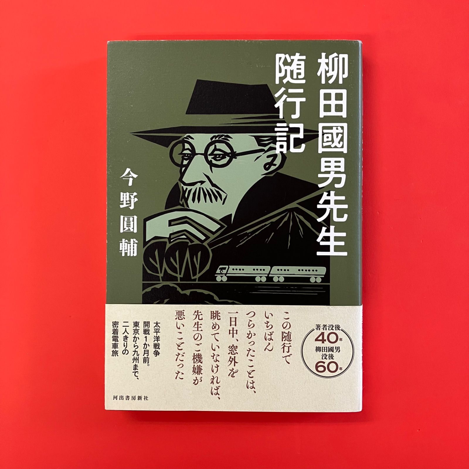 柳田國男先生随行記 ym_a21_3570 - メルカリ