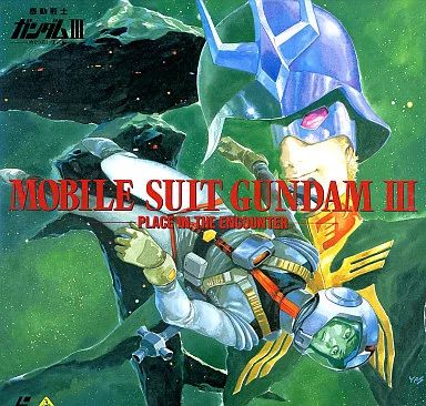 中古】LD 劇場版 機動戦士ガンダムIII めぐりあい宇宙編 - メルカリ