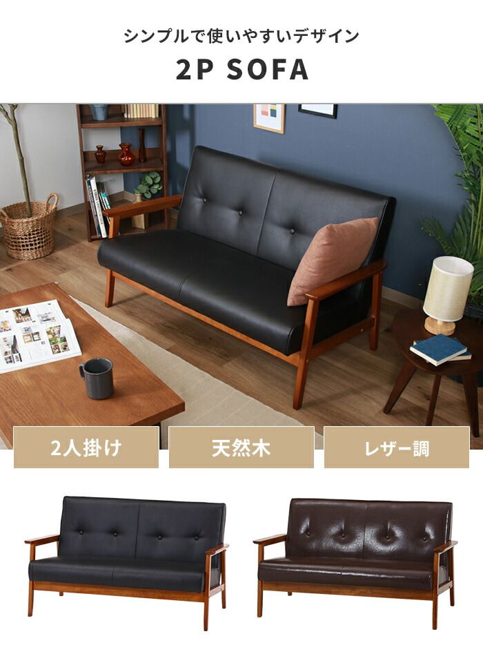 ソファ 2人掛け 2人用 ソファー 椅子 ゆったり 木製フレーム 厚手クッション PUレザー シンプル 感 モダン おしゃれ