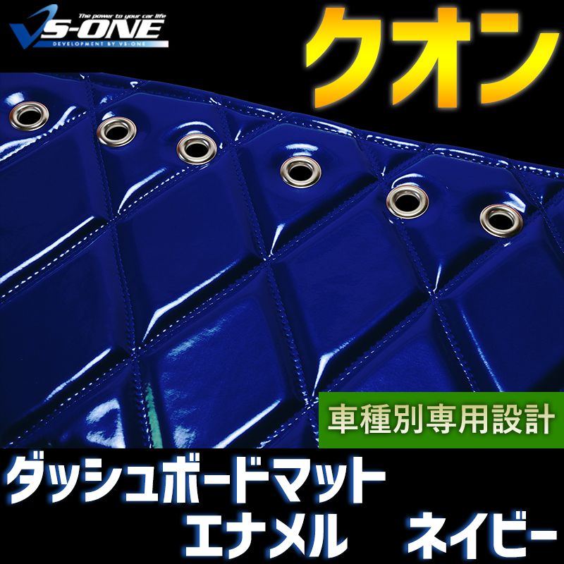 ダッシュボードマット クオン エナメル ネイビー 車種別 トラック用 ダッシュマット 【jdm01d01a068-80001】 【VS-ONE】