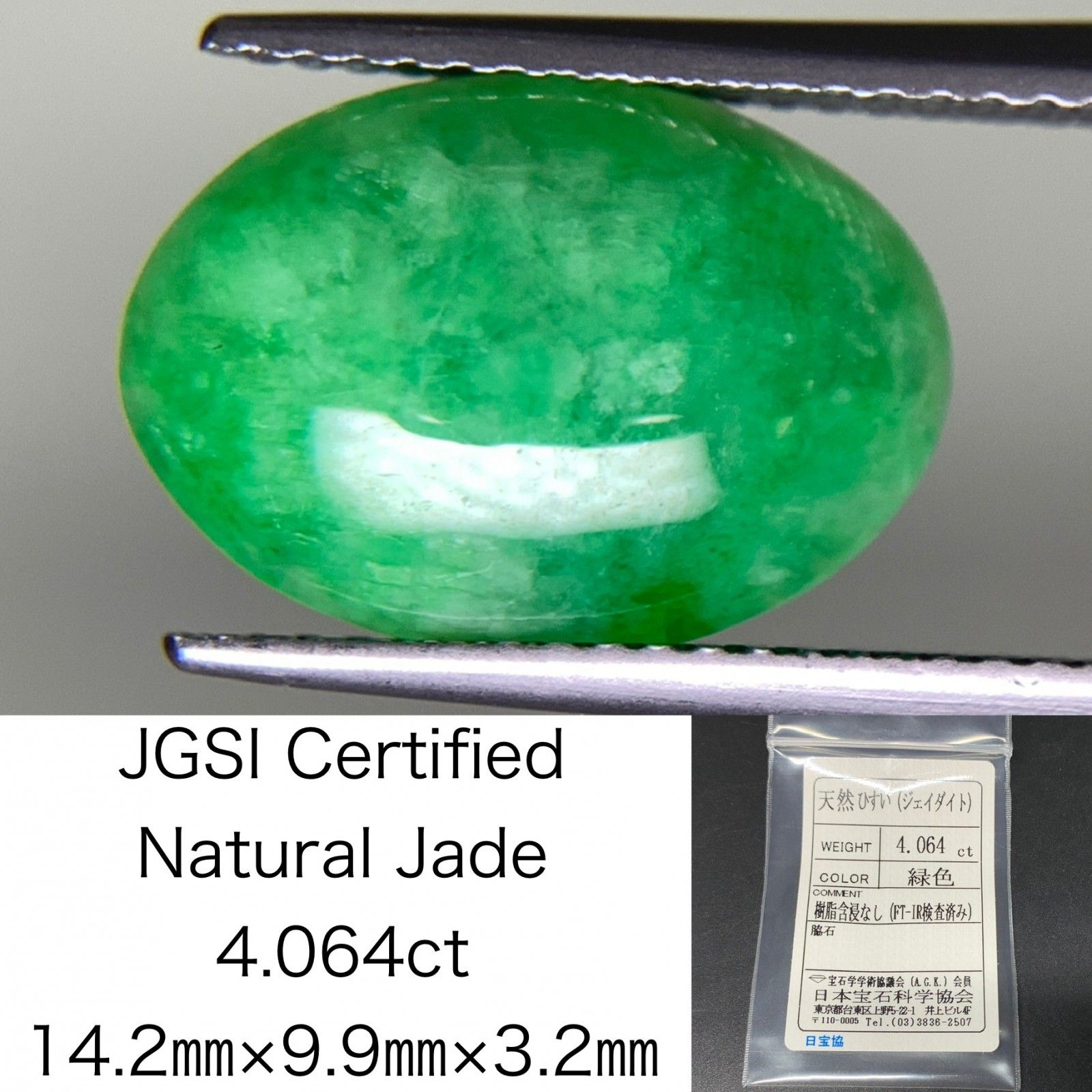 ひすい ヒスイ 翡翠 4.064ct 宝石ソーティング付き 14.2㎜×9.9㎜×3.2㎜ ルース 裸石 4656Y