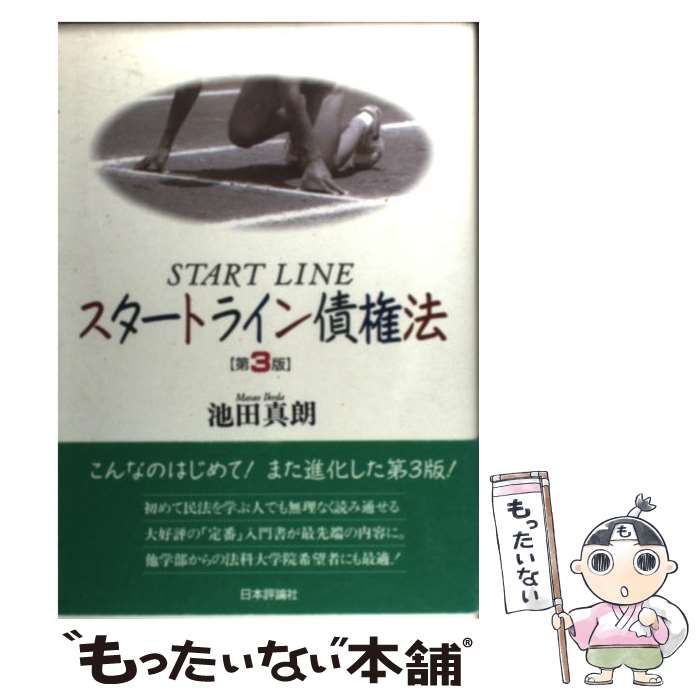 中古】 スタートライン債権法 第3版 / 池田真朗 / 日本評論社 - メルカリ