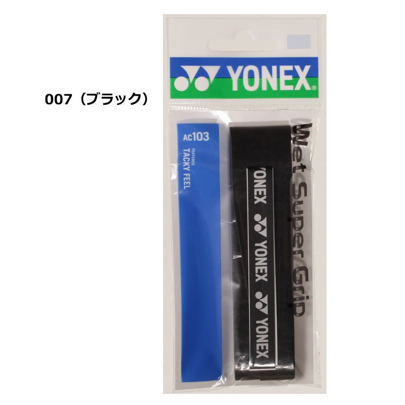 ヨネックス ラケット グリップテープ 1本入り ウエットスーパーグリップ AC103 長尺対応 グリップ YONEX テニス バドミントン 部活 練習 試合 ゆうパケット対応